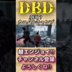 AFC？カニバルキャンプ【dbd】#shorts #dbd #DeadbyDaylight #参加型 #チェイス #キラー #新キラー #新サバイバー  #煽り #スタグレ救助 #神試合 #パーク