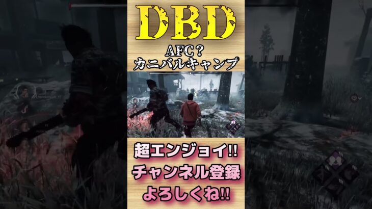 AFC？カニバルキャンプ【dbd】#shorts #dbd #DeadbyDaylight #参加型 #チェイス #キラー #新キラー #新サバイバー  #煽り #スタグレ救助 #神試合 #パーク