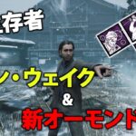 今回は新サバのみ実装!!「Alan Wake」コラボのパークと新オーモンドをまとめて解説します【DbD/新サバイバー】【アラン・ウェイク】