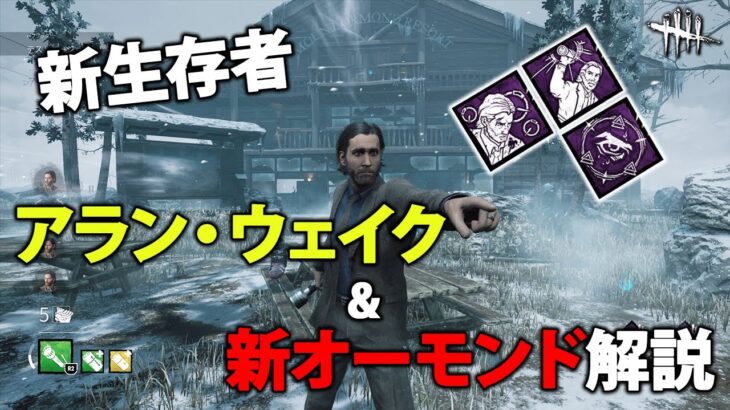 今回は新サバのみ実装!!「Alan Wake」コラボのパークと新オーモンドをまとめて解説します【DbD/新サバイバー】【アラン・ウェイク】