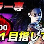 CSキラー専、激闘！彩４→彩１までやります！徒歩キラー配信【デッドバイデイライト/DBD】