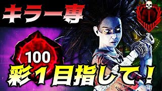 CSキラー専、アドオンでほぼ誰も使ってないヤツを使って勝ちを目指す！徒歩キラー配信【デッドバイデイライト/DBD】