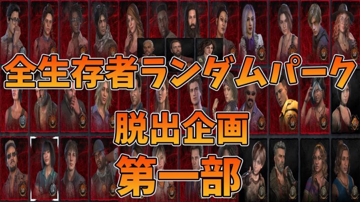 【DBD】新年企画！全生存者ランダムパークで脱出するまで終われない 第一部