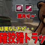 【DBD】マップ指定拒否されたので勝ち確「さぁ・・ゲームを始めよう」展開をトラッパーで作ってみた結果