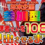 【DBD年末企画】 参加者108人脱出させるまで続く配信２【デッドバイデイライト】PC版