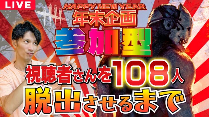 【DBD年末企画】 参加者108人脱出させるまで続く配信２【デッドバイデイライト】PC版