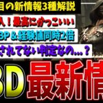 【朗報と悲報】それ大丈夫なのか…！？DBD最新情報まとめて解説！【デッドバイデイライト】