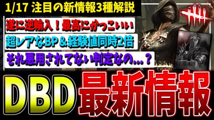 【朗報と悲報】それ大丈夫なのか…！？DBD最新情報まとめて解説！【デッドバイデイライト】