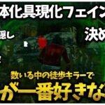 実装当時から貞子を使い続ける程好きな理由【DBD】