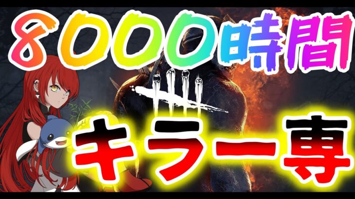 【DBD】初心者キラー救済配信　何でも聞いてね！飽きたら鯖