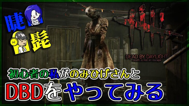 【DBD】初心者の私がのみひげさんと鬼ごっこをする配信