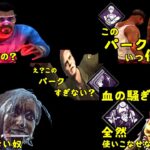 【DBD】パーク全然使いこなせない奴まとめ