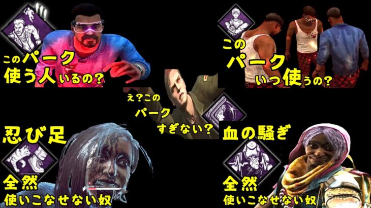 【DBD】パーク全然使いこなせない奴まとめ