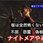 【DBD】ナイトメア　板完全攻略構成でやるよ