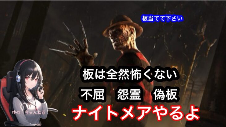 【DBD】ナイトメア　板完全攻略構成でやるよ