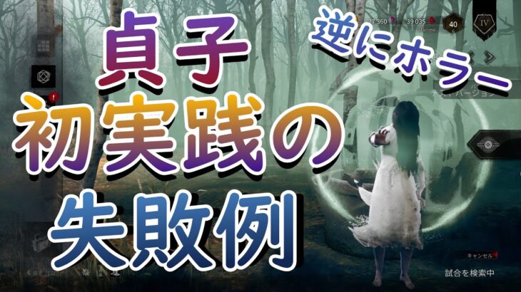 【DBD】貞子初プレイ失敗しないために【ゆっくり実況】