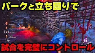 【DBD】パークの強さは使い方で決まる！