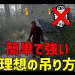 【DBD】相手のパークに依存されにくい理想の吊り方知ってる？【デッドバイデイライト】