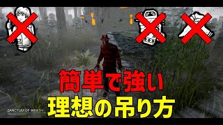 【DBD】相手のパークに依存されにくい理想の吊り方知ってる？【デッドバイデイライト】