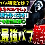 【DBD】現環境キラー最強のバフはコレだ！厄介なサバでも事故らせて勝ち筋を作れる【デッドバイデイライト】