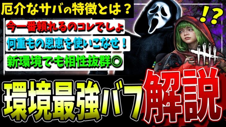 【DBD】現環境キラー最強のバフはコレだ！厄介なサバでも事故らせて勝ち筋を作れる【デッドバイデイライト】