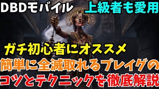 【DBDモバイル】これからキラーを始めるガチ初心者へ簡単に全滅とれる「プレイグ」のコツとテクニックを徹底解説【字幕解説】