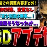 【朗報と大悲報】ビリーは許された!が…DBD最新アプデ情報まとめ！【デッドバイデイライト】