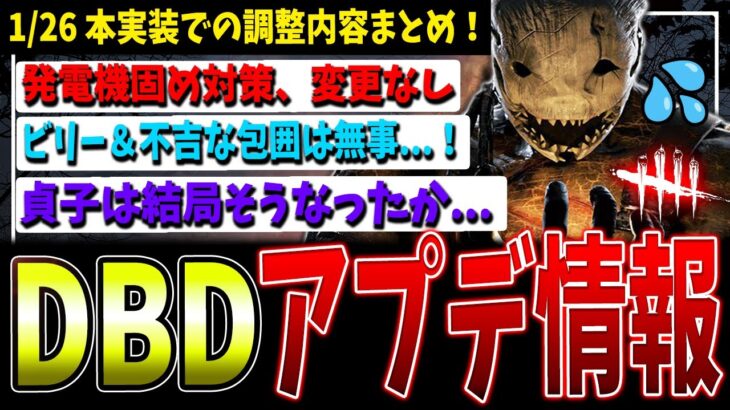 【朗報と大悲報】ビリーは許された!が…DBD最新アプデ情報まとめ！【デッドバイデイライト】