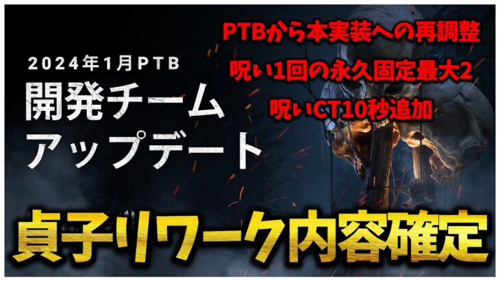 新貞子リワーク再調整についての本音【DBD】