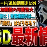 【DBD】救いはある…?新モードなど含めて最新情報まとめて解説！【デッドバイデイライト】