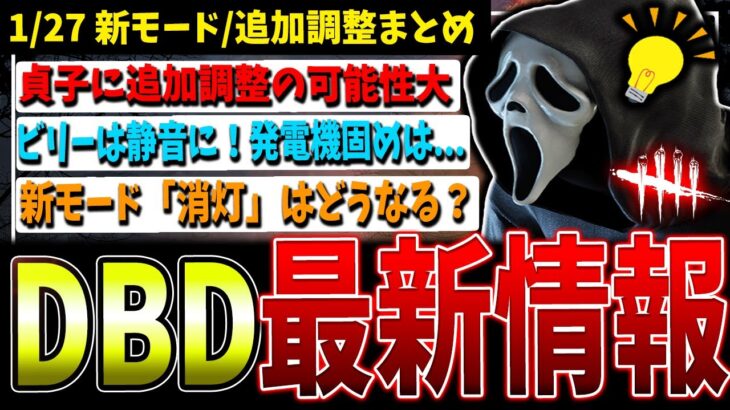 【DBD】救いはある…?新モードなど含めて最新情報まとめて解説！【デッドバイデイライト】