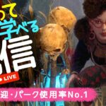 【DBD】恵みパークでドラマを起こす！