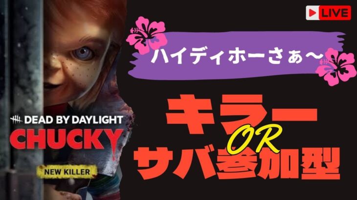 【DBD】アランをクリアしたので、久しぶりのデドバ参加型配信やるぞ！