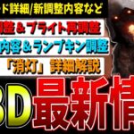 【DBD】新モード詳細や今後の調整内容発表！知っておくべき最新情報解説【デッドバイデイライト】