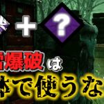 【DBD】 知らないとムダ使い!!地雷爆破を最大限に活かすパーク2種 #184　【デッドバイデイライト】