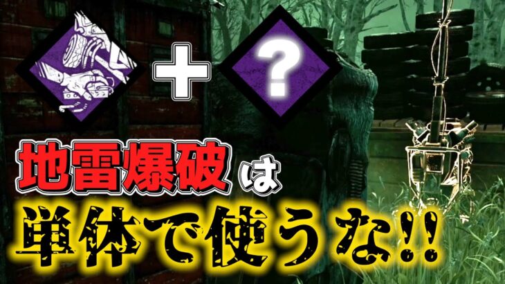 【DBD】 知らないとムダ使い!!地雷爆破を最大限に活かすパーク2種 #184　【デッドバイデイライト】