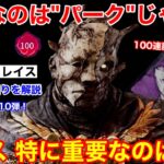 【DBD】パークよりも○○が大事！プロレイスが”立ち回りの重要性”を解説【パーク構成/デッドバイデイライト】