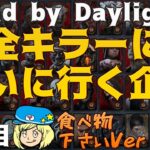 【DBD】全キラーに会いに行く企画 3日目 食べ物下さいver【Dead by Daylight】#DeadbyDaylightPartner