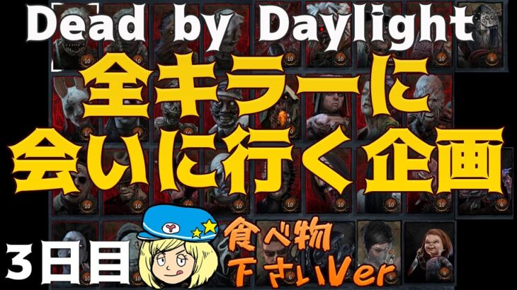 【DBD】全キラーに会いに行く企画 3日目 食べ物下さいver【Dead by Daylight】#DeadbyDaylightPartner