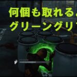 【DBD】グリーングリフの獲得の仕方と攻略