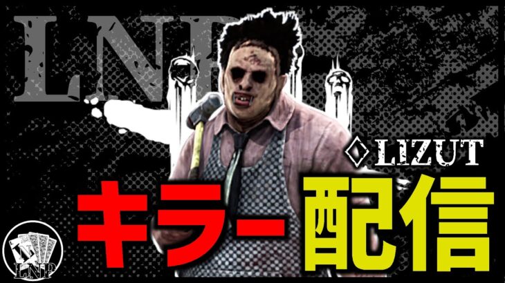 【DBD #334】破滅は索敵パーク【りずっと】