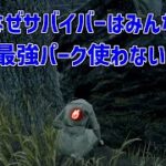 キラーが付けられて一番嫌なのに付けないのなぁぜなぁぜ？【DBD/デッドバイデイライト】