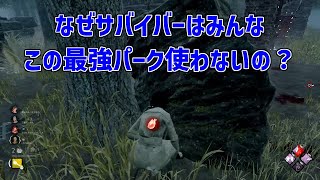 キラーが付けられて一番嫌なのに付けないのなぁぜなぁぜ？【DBD/デッドバイデイライト】