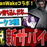 【DBD】最恐パークを持つ新サバイバー「アラン・ウェイク」解説【デッドバイデイライト】