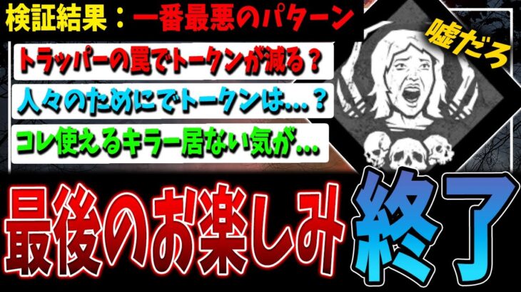 【悲報】最後のお楽しみ、もう楽しめない検証結果に…【DBD】【デッドバイデイライト】