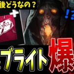 【DBD】新ブライト実際どうなの？冷静に見ると…使用感など解説！【デッドバイデイライト】