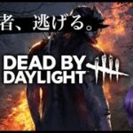 【DBD】初心者、深夜に逃げます。【デッドバイデイライト】