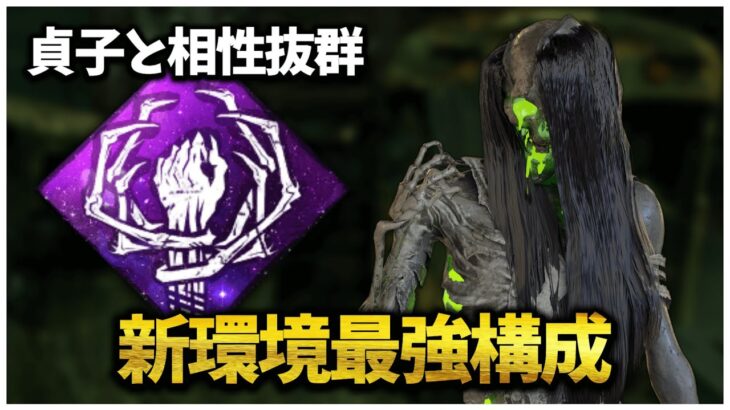 不吉な包囲と相性抜群 新貞子が最高に楽しすぎる【DBD】