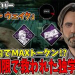 【DBD】新サバイバー『アラン・ウェイク』の固有パークであのク●パークとの組み合わせが最強に!?