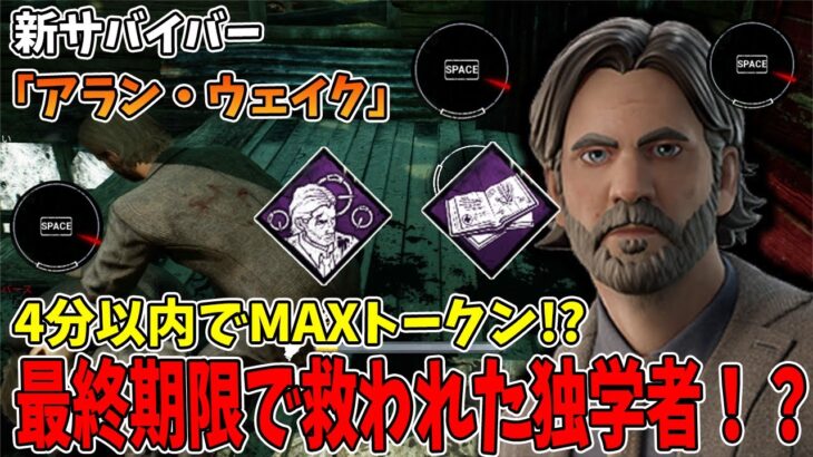 【DBD】新サバイバー『アラン・ウェイク』の固有パークであのク●パークとの組み合わせが最強に!?